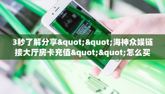 实操教程""全游微信金花链接房卡充值""哪里买房卡"获取链接多少