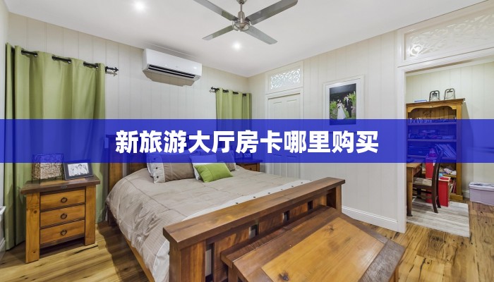 实操教程""炫酷大厅房卡怎么弄/新荣耀大厅""房卡充值教程