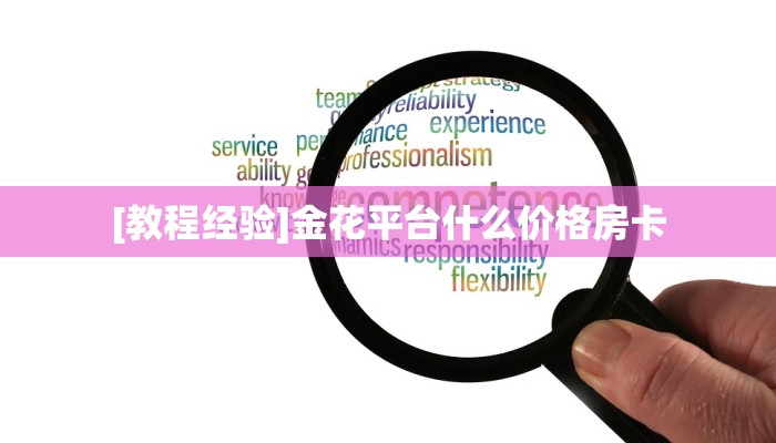 秒懂房卡“蝴蝶大厅房卡”房卡获取方式