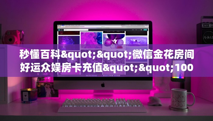 普及“新七喜大厅微信链接金花房卡客服联系方式”大厅自建房模式