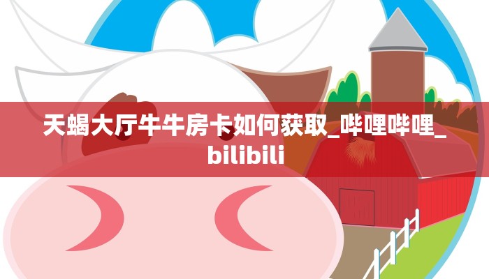 一分钟教会你""新欢乐大厅链接牛牛房卡""房卡购买方法”获取教程