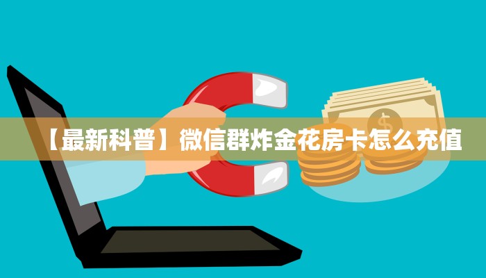 实测分享""新猴王微信金花链接房卡充值”获取房卡怎么购买教程