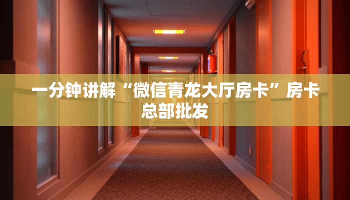 一分钟讲解“微信青龙大厅房卡”房卡总部批发