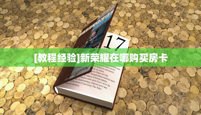 (3分钟科普下)九酷众娱金花房卡获取教程//可靠信较高