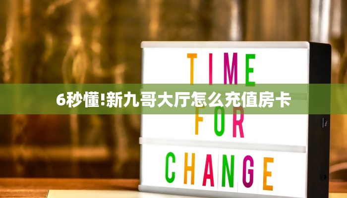 玩家必看""微信众亿金花房卡大厅链接""如何获取房卡"详细提取教程