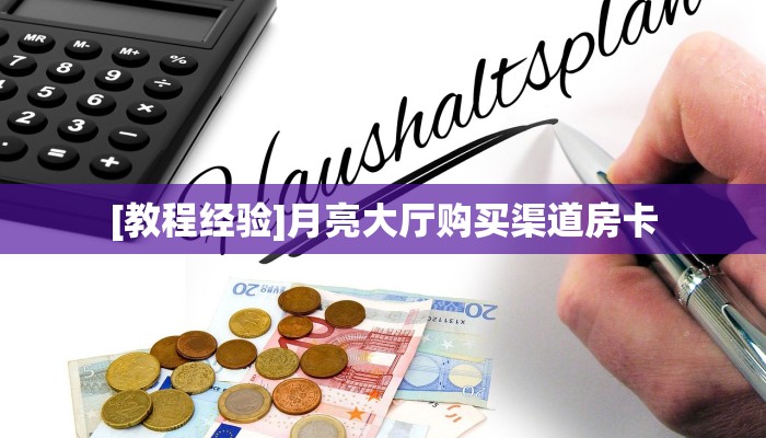 普及一下“微信正版房卡”哪里获取房卡 