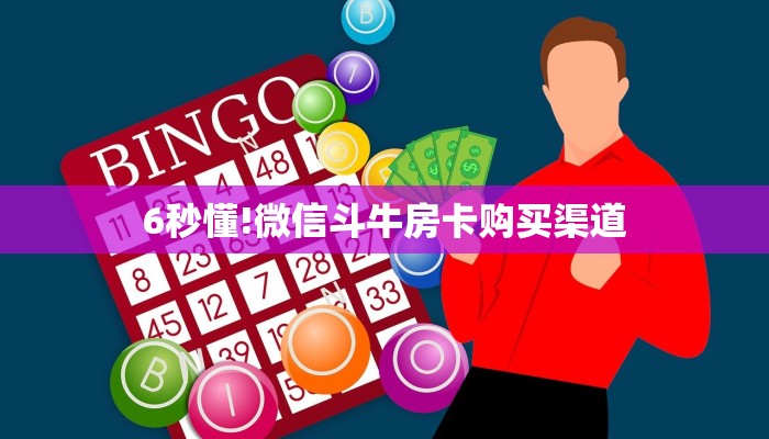 玩家必备教程""微信红桃K金花房卡大厅链接""购买渠道!房卡充值