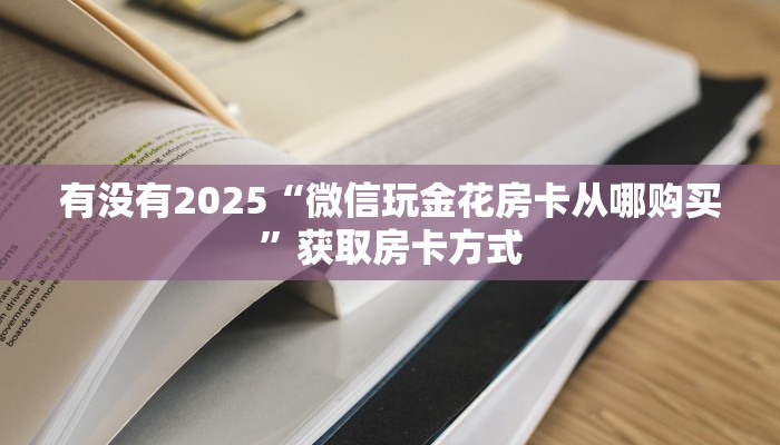 游戏测评“微信平台金花房卡”获取房卡怎么购买教程 