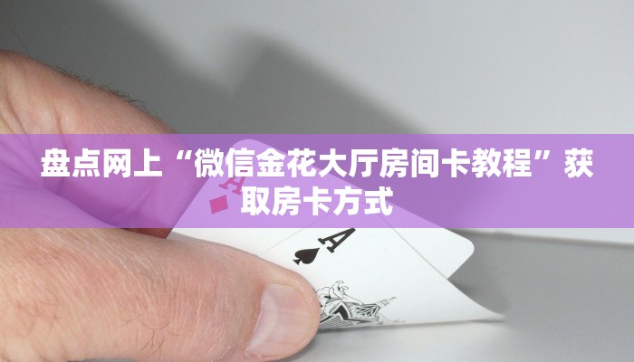 8秒懂!生肖大厅在哪购买房卡