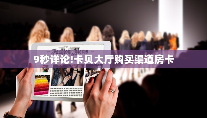 一分钟教会你""微信金花房间逗趣互娱房卡充值""购买联系方式"房卡