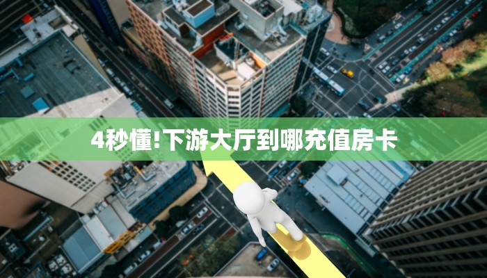 秒懂房卡“火凤悠闲大厅房卡购买”房卡获取方式