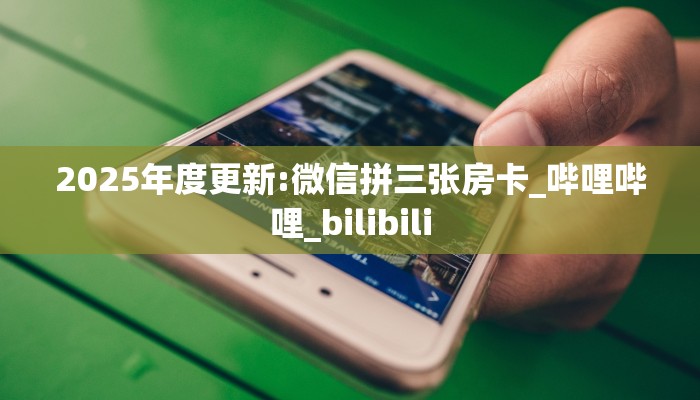 一分钟教会你""西游微信金花链接房卡充值""100张多少钱"房卡充值