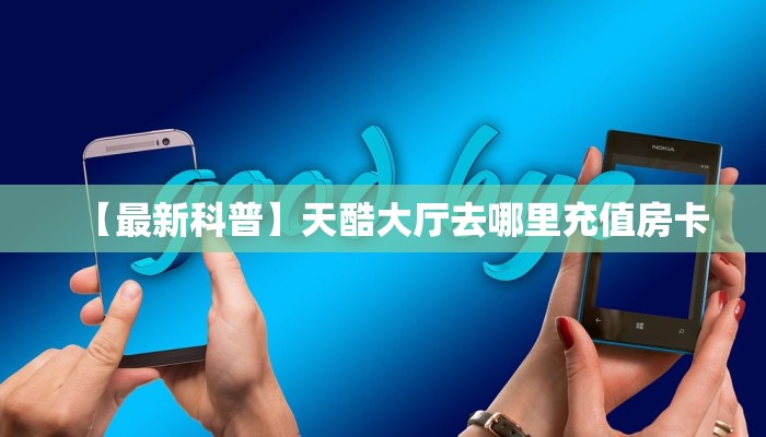 一分钟攻略""新玖玖链接大厅房卡充值""在哪里购买大厅房卡"分享