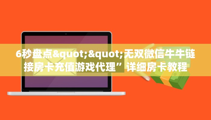 2025年度更新:微信拼三张金花房卡//可靠信较高