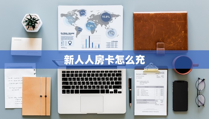 玩家必备教程""紫游微信牛牛链接房卡充值”详细房卡怎么购买教程