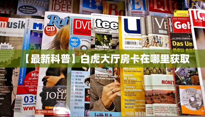 玩家必看“新大圣大厅房卡多少钱一张”教程房卡分享 