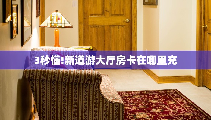 一分钟了解“西兵大厅怎么买房卡”详细房卡购买方法