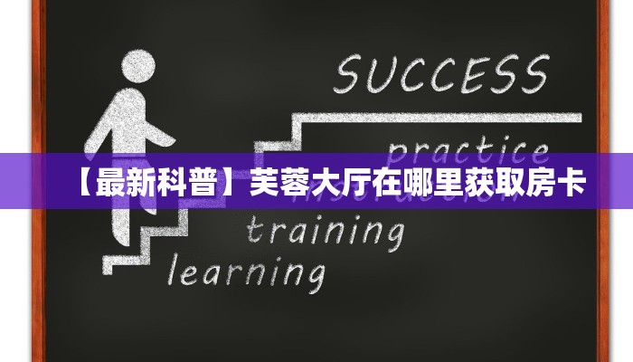 新手玩家攻略“欢乐达人房卡多少 ”怎么充值购买