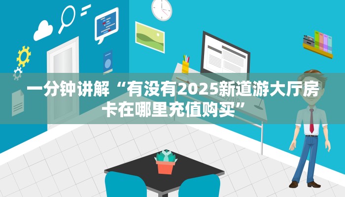【8分钟科普下】“布丁娱乐大厅房卡购买方法”牛牛自建房模式