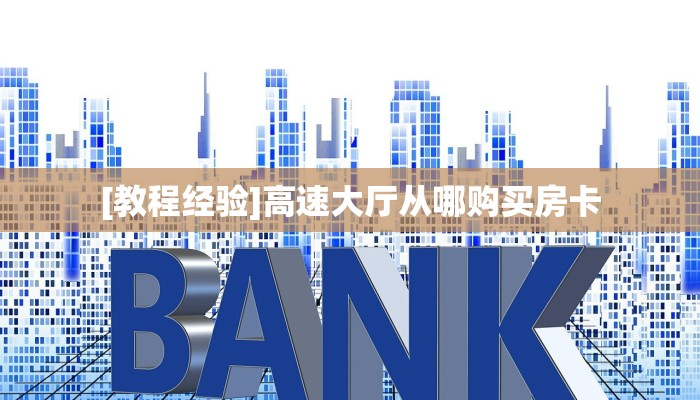 今日话题""神牛大厅房卡怎么弄/天道大厅""低价获取"!’分享房卡给