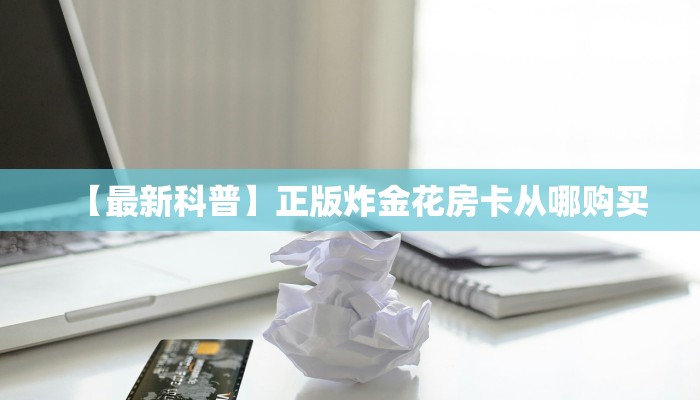 7秒懂!久久斗牛房卡怎么获取_哔哩哔哩_bilibili
