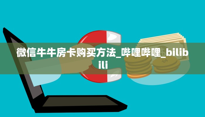 秒懂房卡“龙王大厅怎么开房卡”房卡获取方式