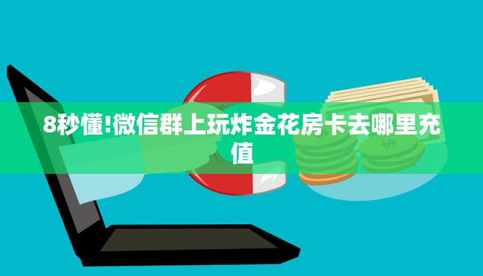 【8分钟科普下】“高朋联盟大厅购买方式房卡”牛牛自建房模式