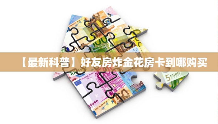 三秒盘点""微信牛牛房间6号房卡充值""怎么弄房卡"详细步骤分享
