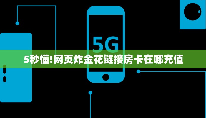 一分钟实测分享“美猴王房卡充值方法 ”怎么充值购买