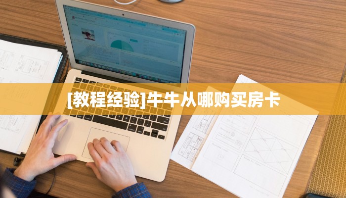 9秒了解“南天门大厅链接牛牛房卡""在哪里购买大厅房卡"分享充值