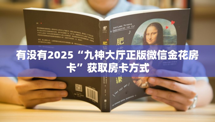新手玩家攻略“玄武大厅斗牛房卡”实测介绍房卡使用方式