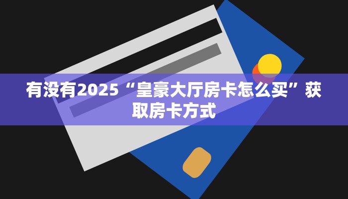 一分钟攻略""飞鹰互娱微信牛牛链接房卡充值”详细房卡怎么购买