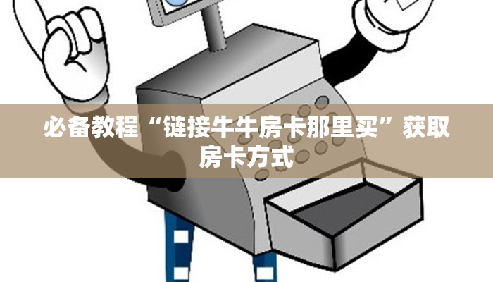 6秒盘点""新下游牛牛房卡充值""在哪里购买大厅房卡"分享充值教程