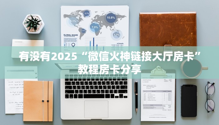 有没有2025“微信火神链接大厅房卡”教程房卡分享