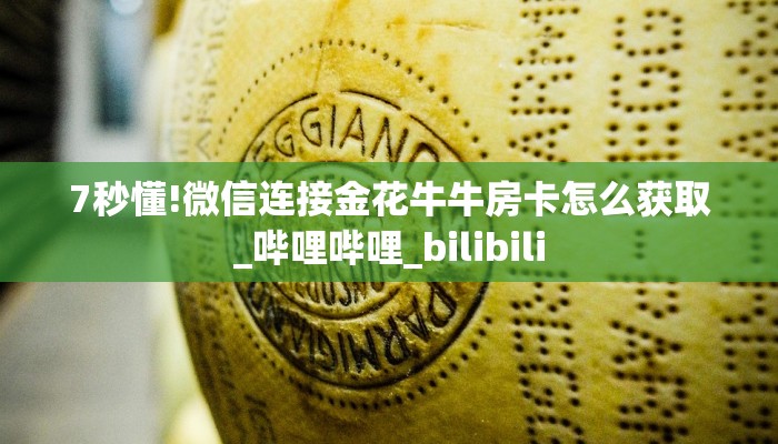 (4分钟科普下)新金龙拼三张房卡获取教程_哔哩哔哩_bilibili