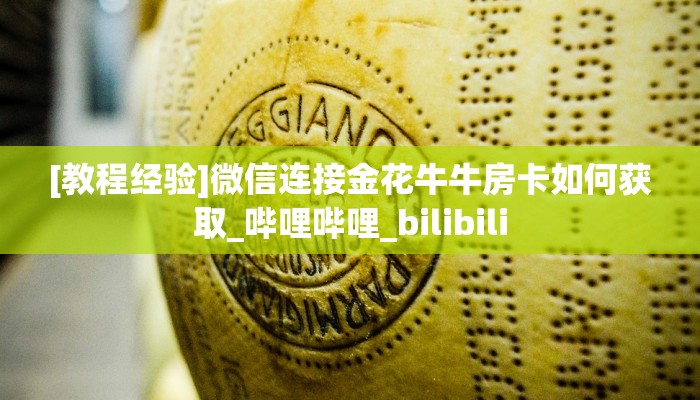 一分钟了解""白帝微信金花链接房卡充值""低价获取"!’分享房卡给