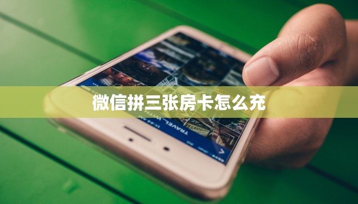 实测新手教程分享“链接微信牛牛金花房卡”详细房卡怎么购买方式