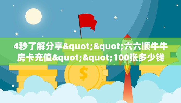 房卡教程经验“玉兔大厅怎么开房卡”获取房卡经验
