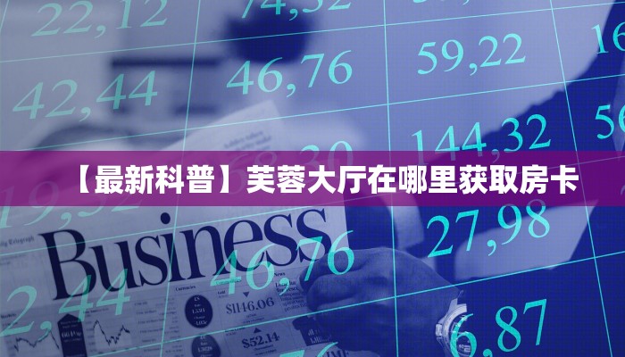 实操教程“微信新财神牛牛房卡大厅链接""哪里有房卡!怎么充值