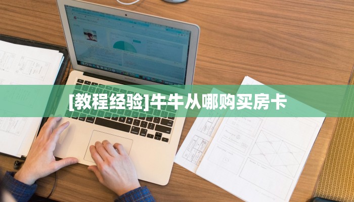 秒懂百科""新超圣牛牛房卡充值游戏代理”详细房卡教程