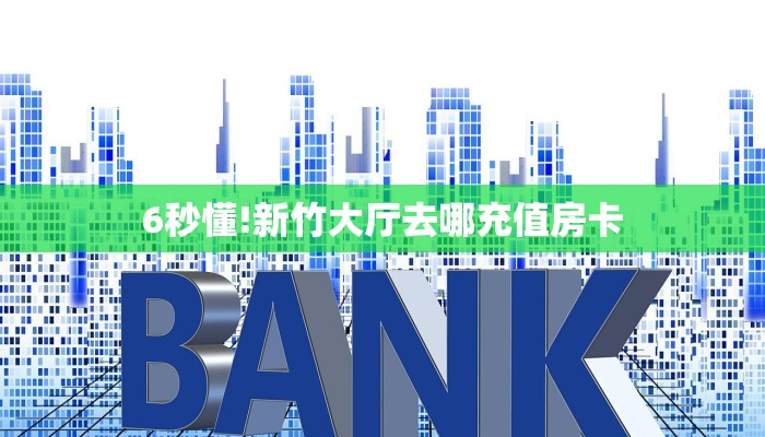 玩家必备教程""葫芦鱼大厅房卡怎么弄""(真的确实是有挂)""购买