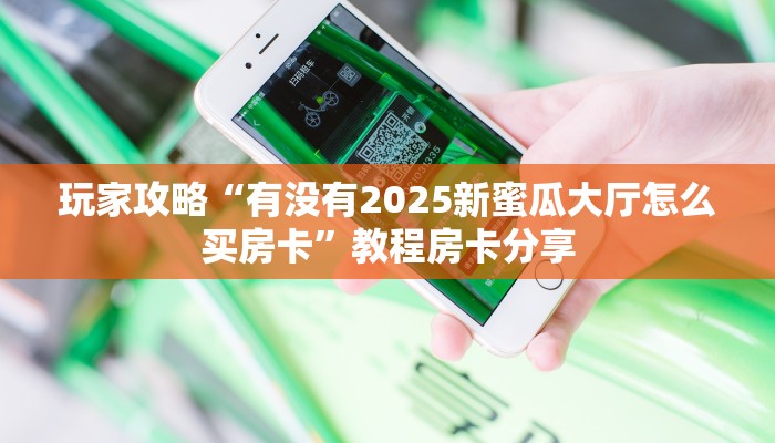 实测教程分享""新云游金花房卡充值""在哪里可以拿到链接,充房卡