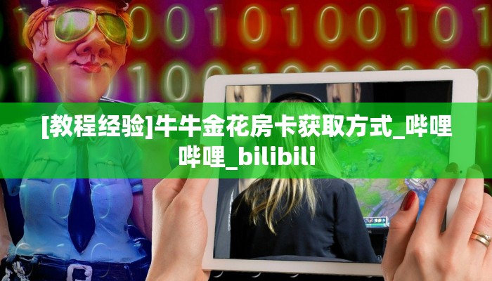 新手必备指南!旺仔大厅拼三张房卡怎么获取//可靠信较高