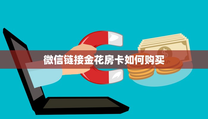 一分钟了解“战神大厅房卡”房卡哪里购买充值