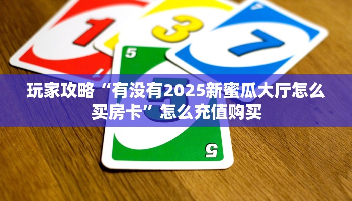 一分钟攻略“全游联盟大厅如何充值房卡”金花自建房模式!