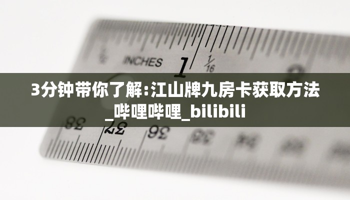 3分钟带你了解:江山牌九房卡获取方法_哔哩哔哩_bilibili