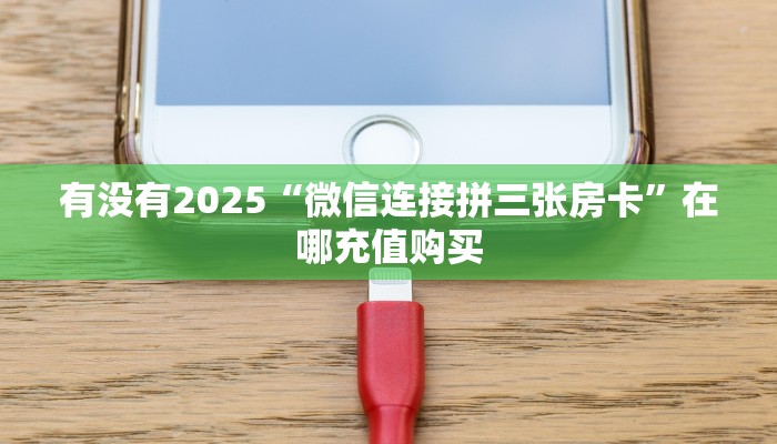 全攻略普及""多多金花房卡充值""购买渠道!房卡充值详细教程