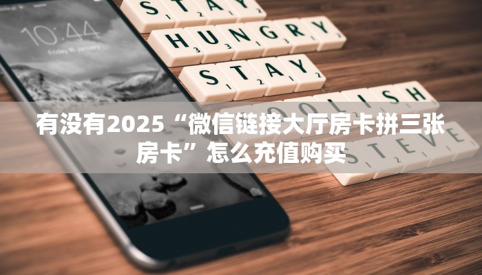 新手玩家攻略“光明大厅房卡”详细房卡怎么购买方式