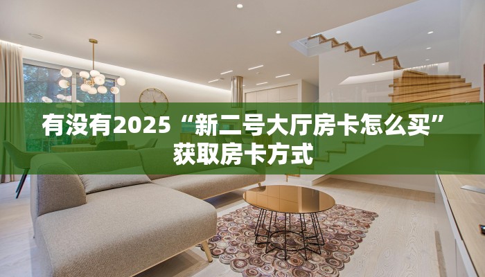 今日话题""微信新果汁牛牛房卡大厅链接""怎么购买房卡‘获取大厅