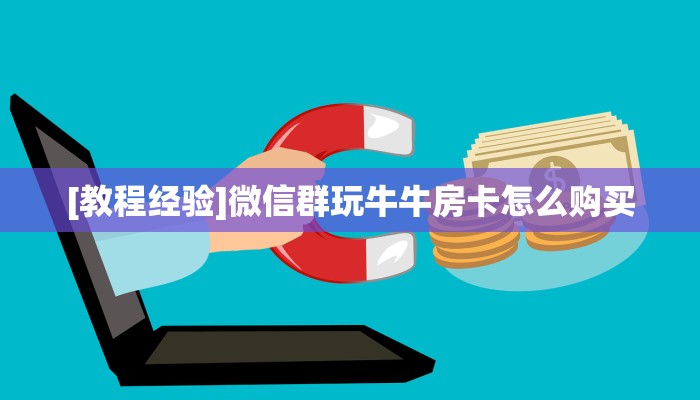 玩家必备教程""葫芦鱼大厅房卡怎么弄""(真的确实是有挂)""购买